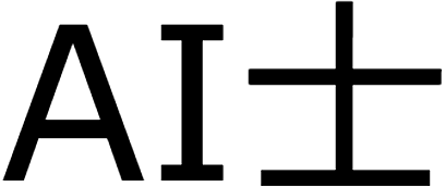 AI士