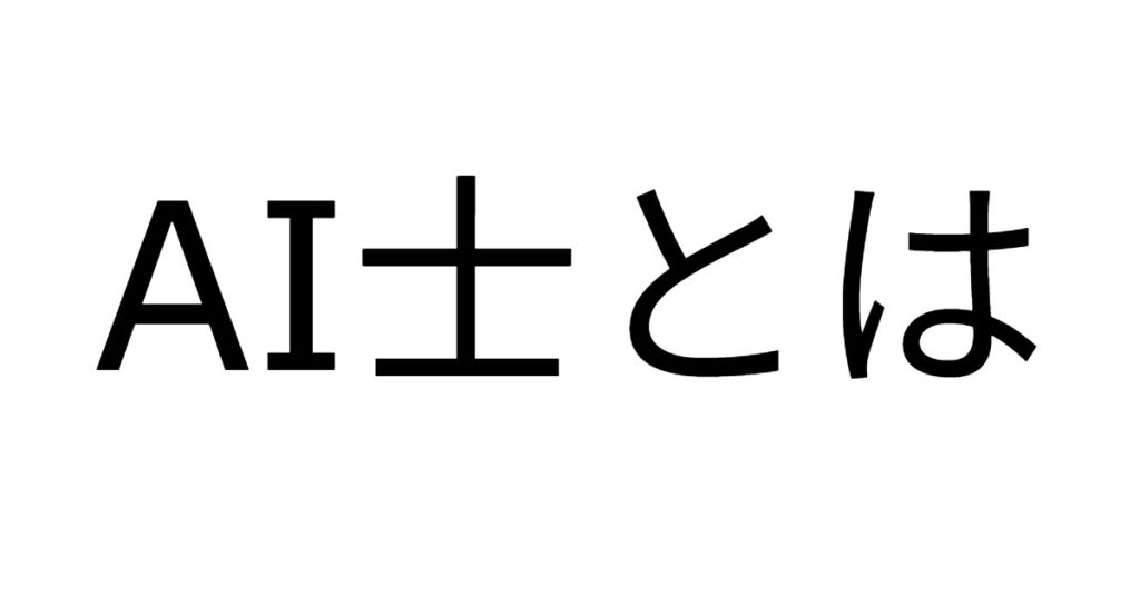 AI士とは