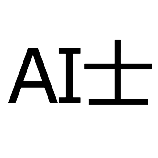 AI士